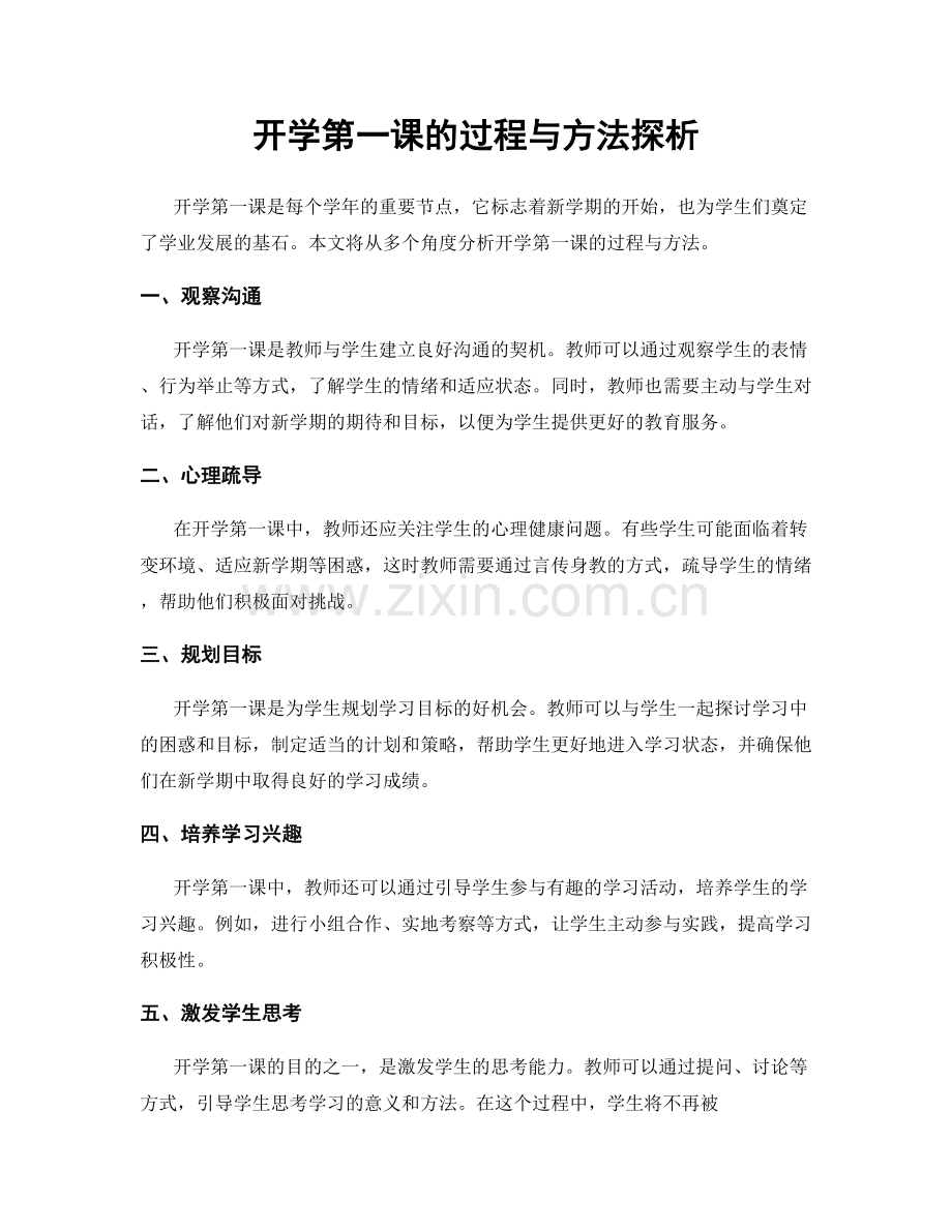 开学第一课的过程与方法探析.docx_第1页