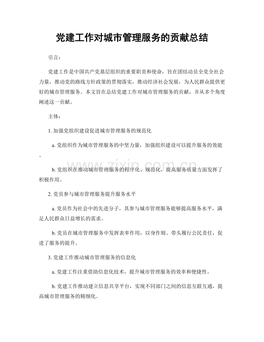 党建工作对城市管理服务的贡献总结.docx_第1页