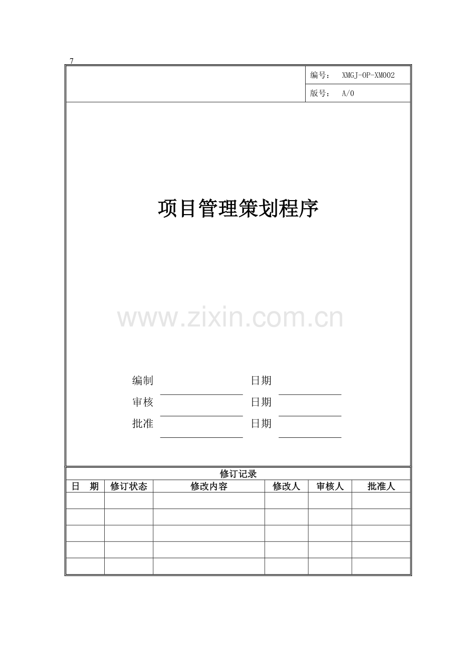 房地产工程管理策划程序(表格新).doc_第1页