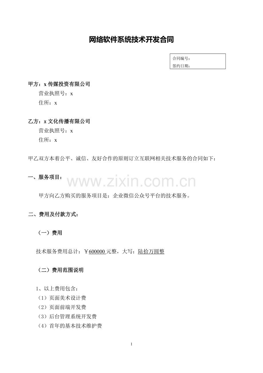 网络技术软件技术服务合同.docx_第1页