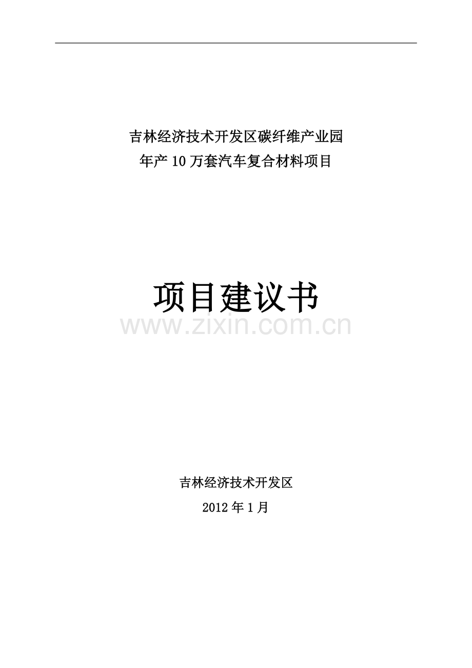 10万套汽车复合材料建议书.doc_第1页