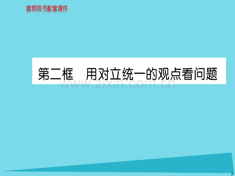 高中政治第2框用对立统一观点看问题新人教版必修4.pptx_第1页