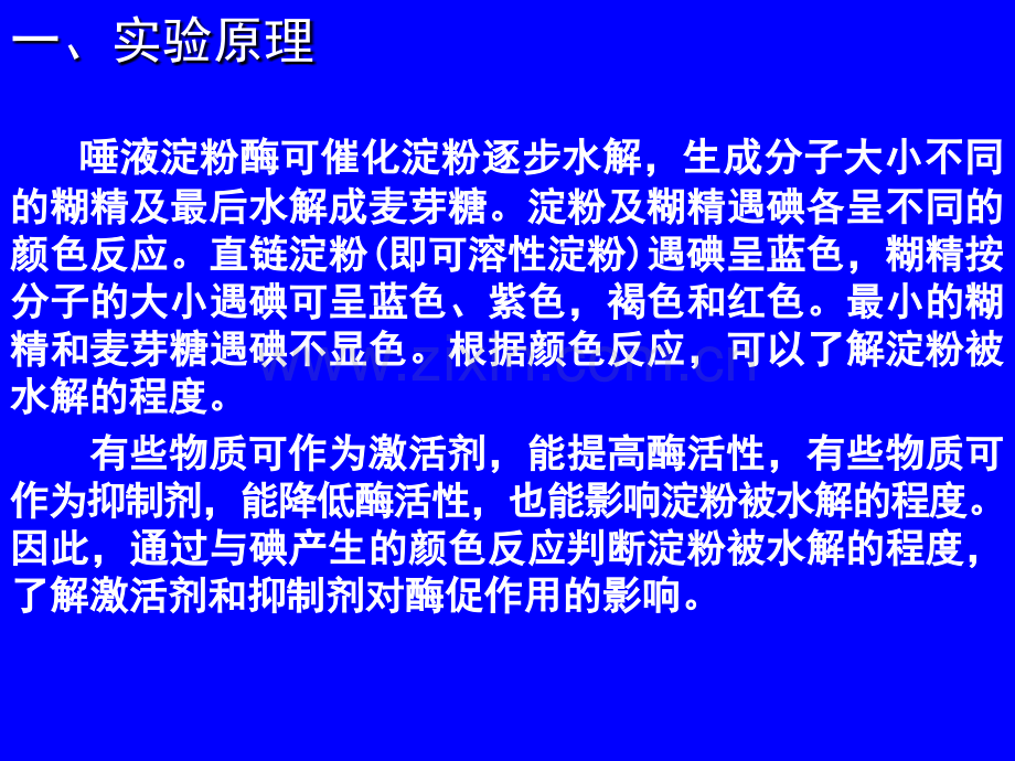 激活剂与抑制剂对酶促反应影响.pptx_第1页