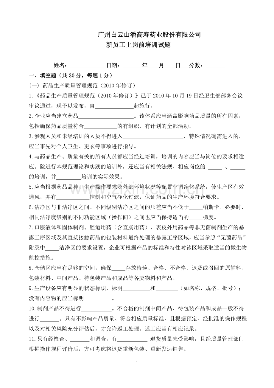 员工上岗前培训试题.doc_第1页