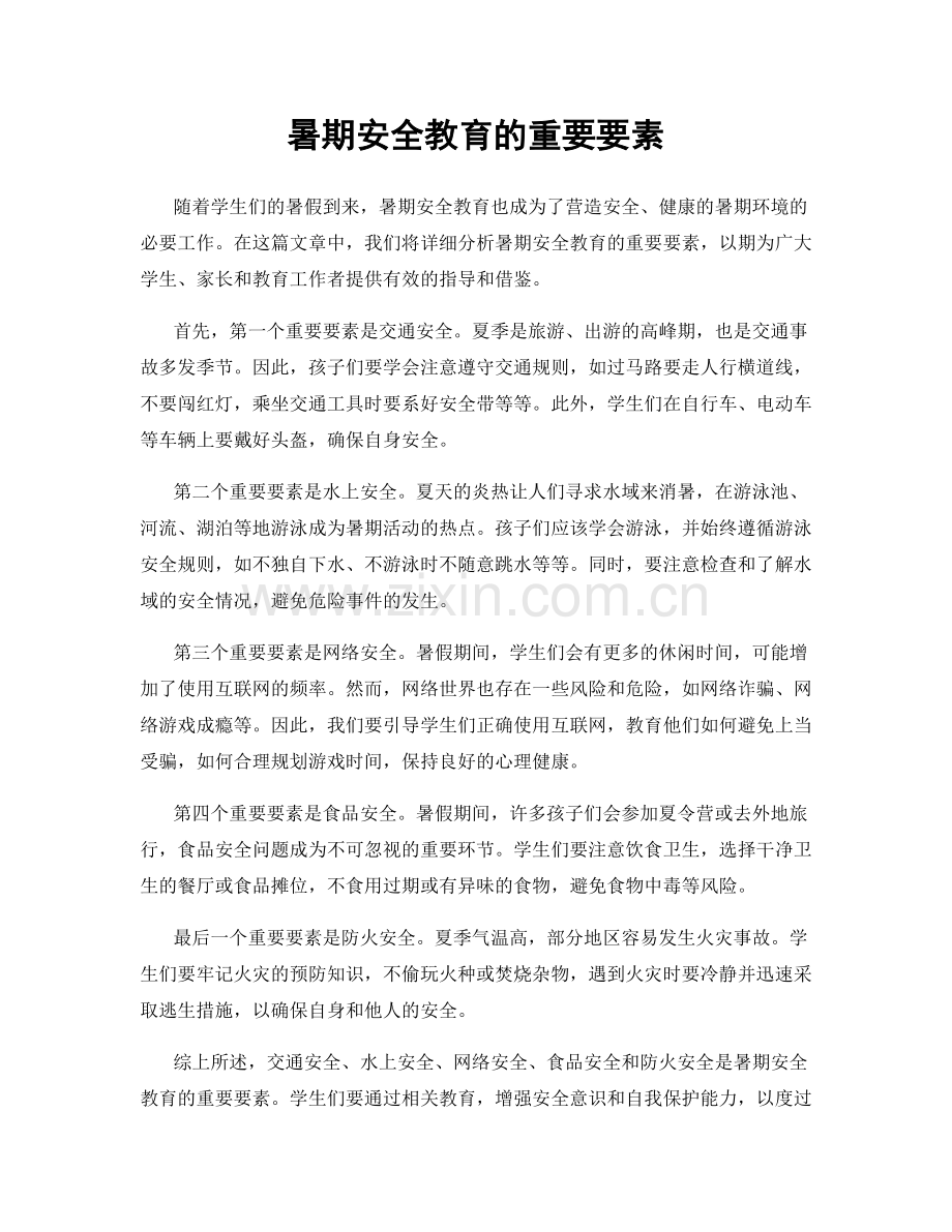 暑期安全教育的重要要素.docx_第1页