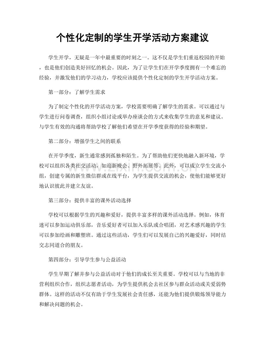 个性化定制的学生开学活动方案建议.docx_第1页