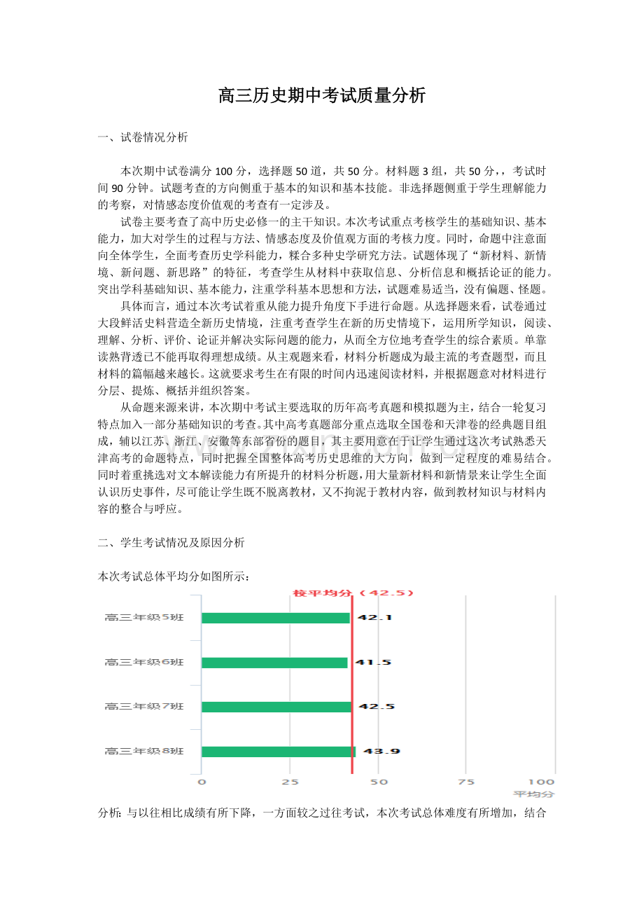 高三历史期中试卷分析.docx_第1页