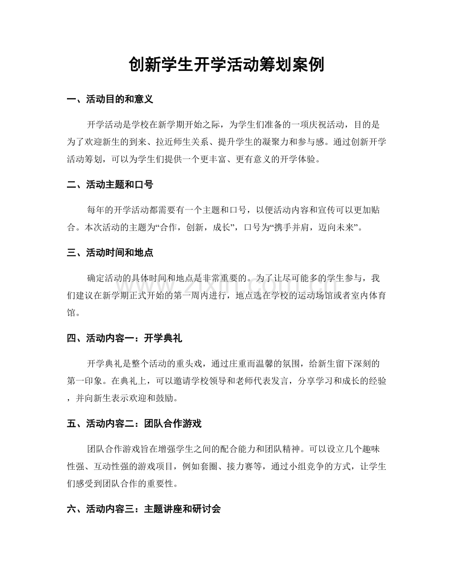 创新学生开学活动筹划案例.docx_第1页