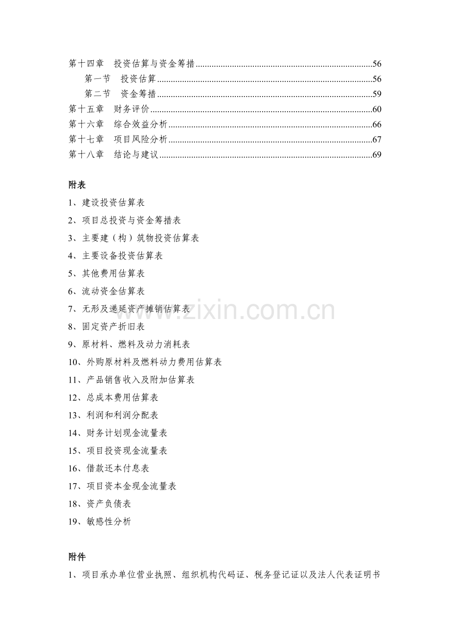 某直缝焊管生产项目申请建设可研报告书.doc_第2页