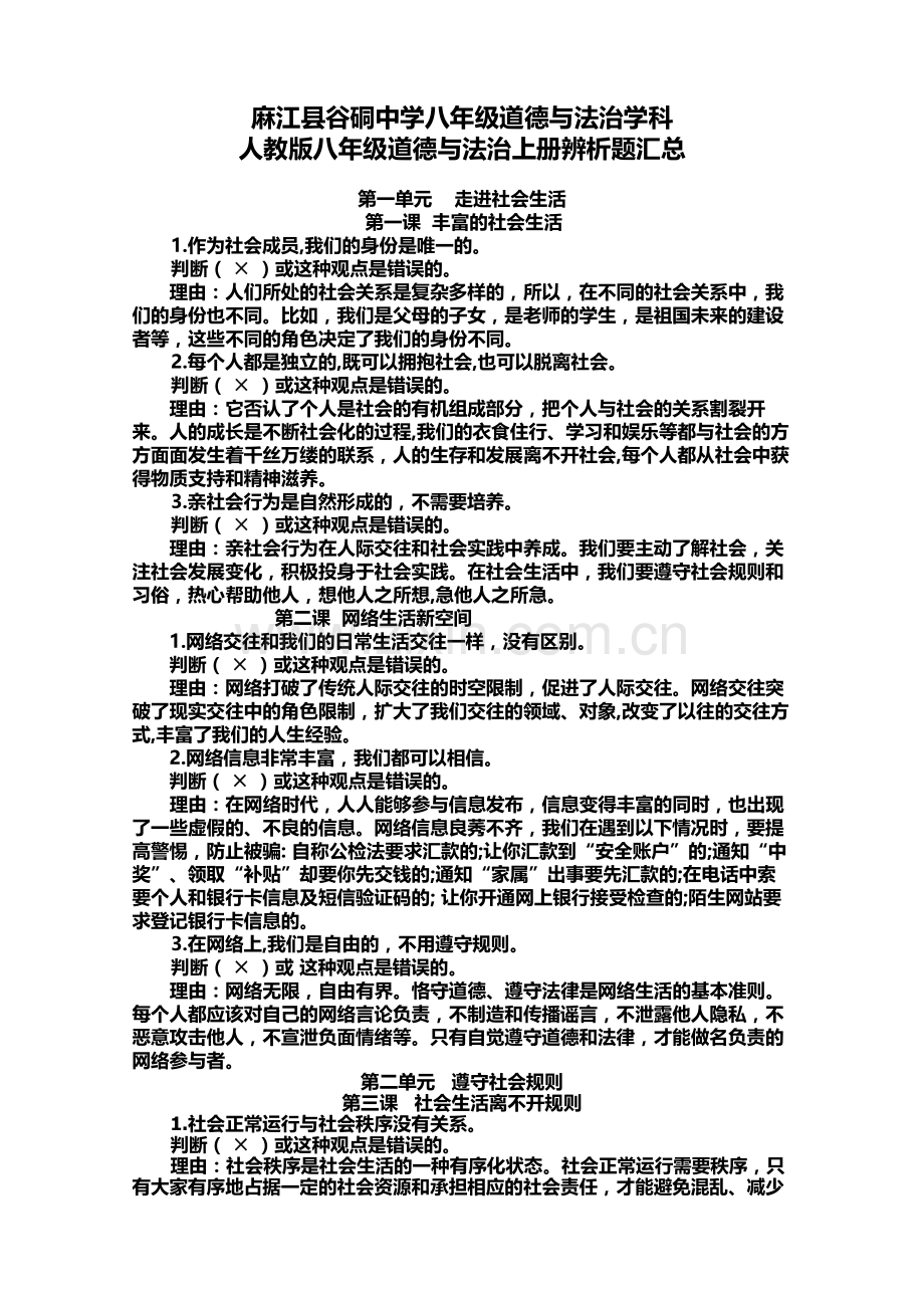 八年级上道法辨析题汇总.doc_第1页