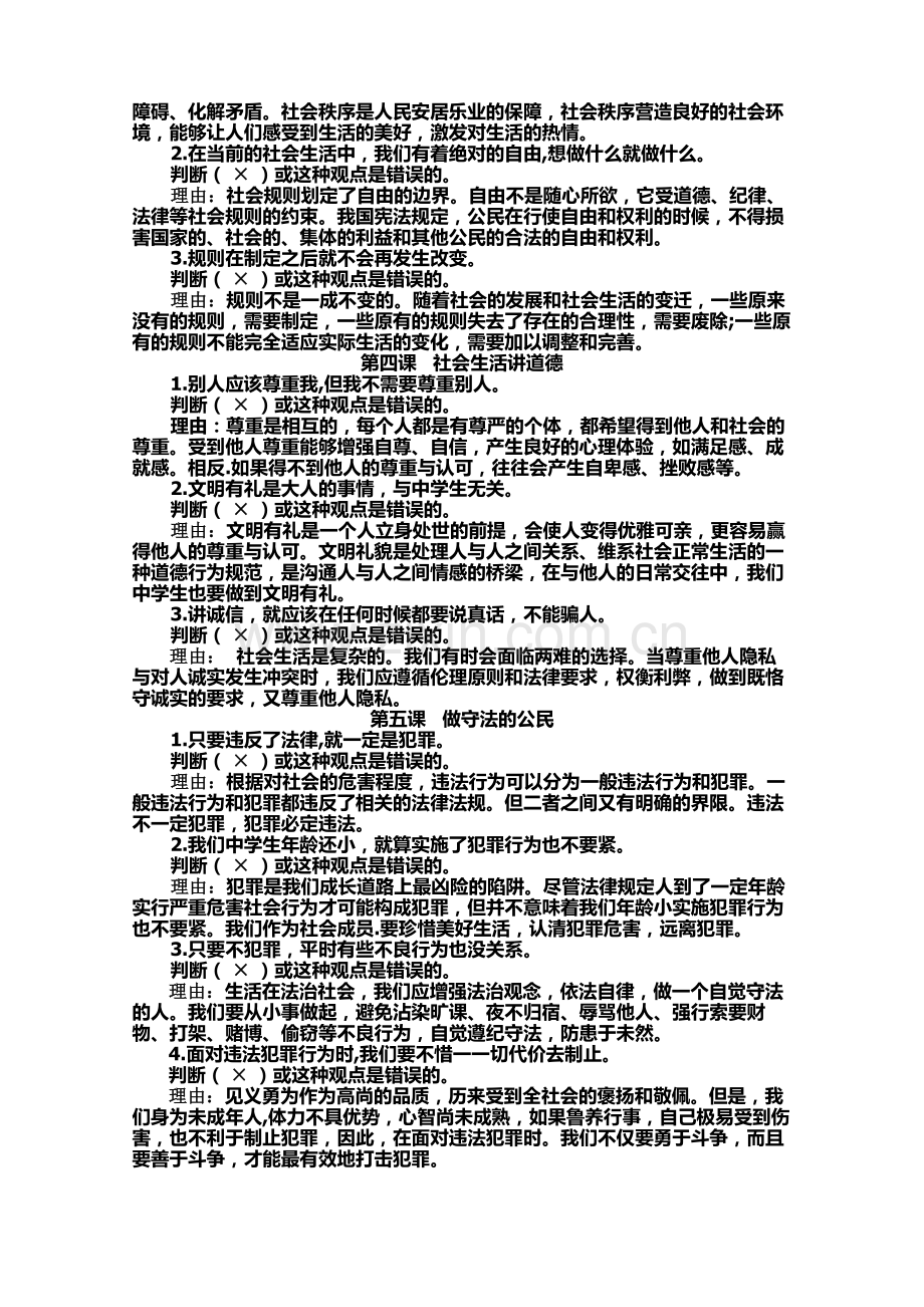 八年级上道法辨析题汇总.doc_第2页