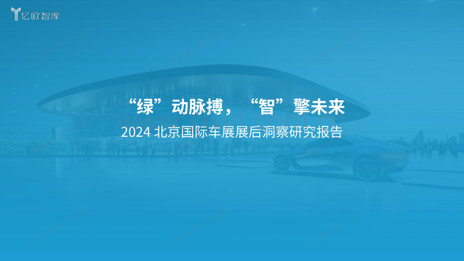 2024北京国际车展展后洞察研究报告.pdf_第1页