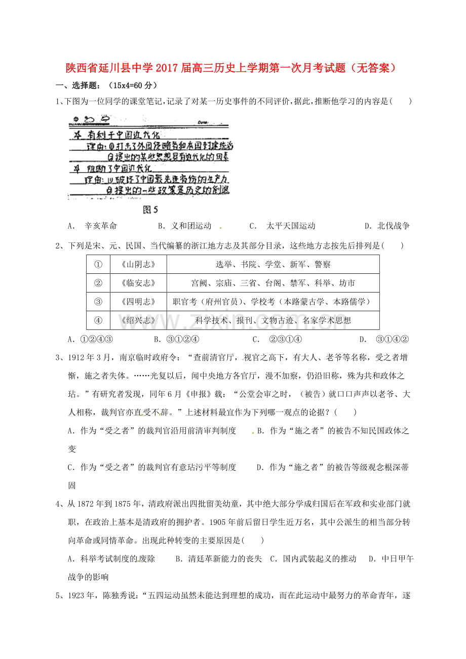 高三历史上学期第一次月考试题无答案1.doc_第1页