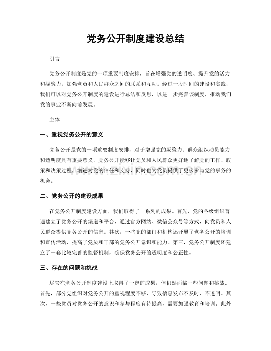 党务公开制度建设总结.docx_第1页