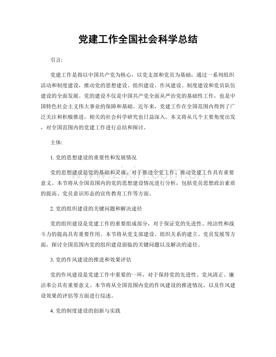 党建工作全国社会科学总结.docx_第1页