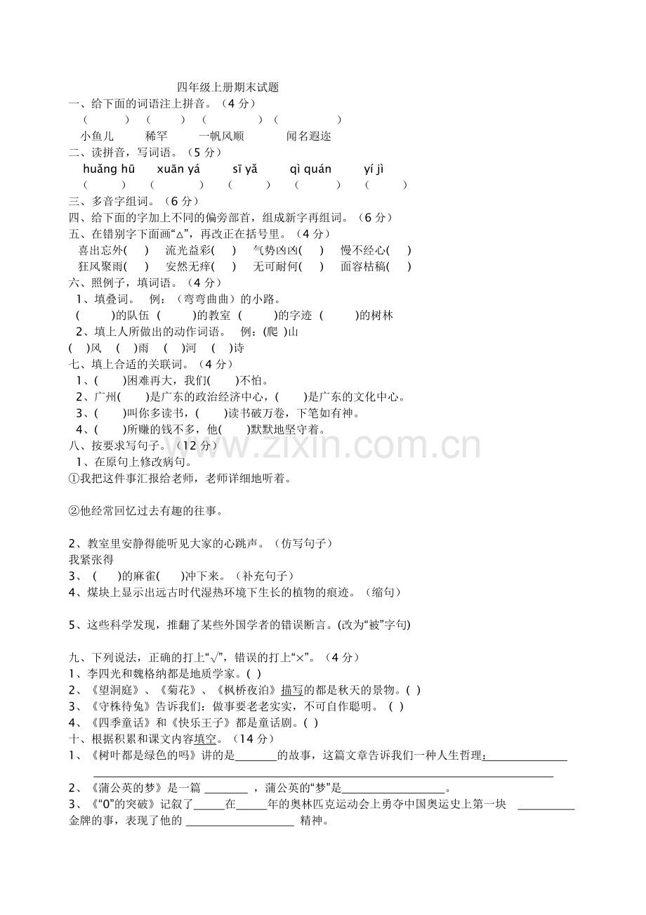 四年级上学期期末语文测试卷.doc_第3页