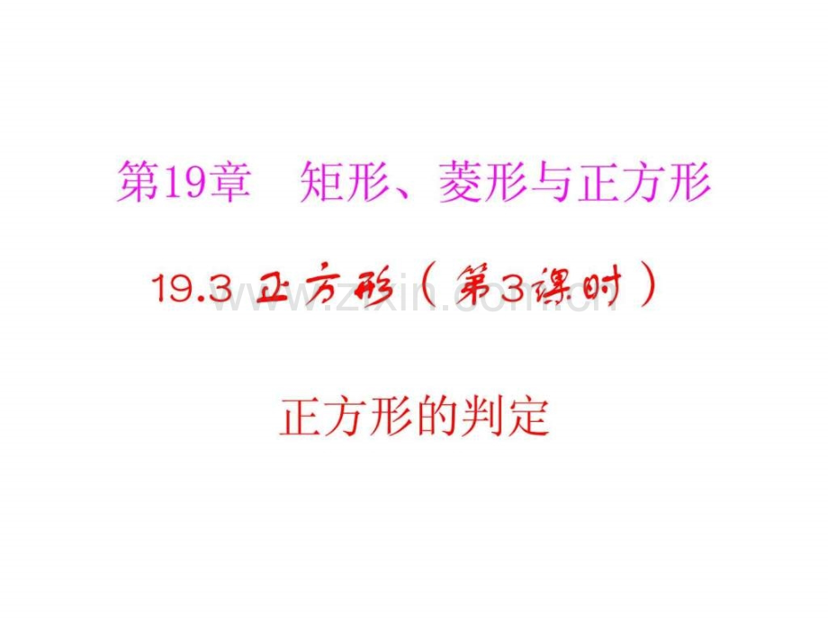 河南省沈丘县全峰完中八年级数学下册1932正方形.pptx_第1页