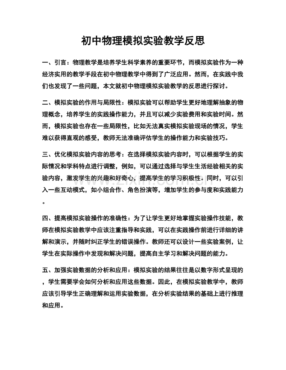 初中物理模拟实验教学反思.docx_第1页