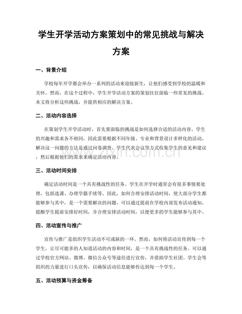 学生开学活动方案策划中的常见挑战与解决方案.docx_第1页