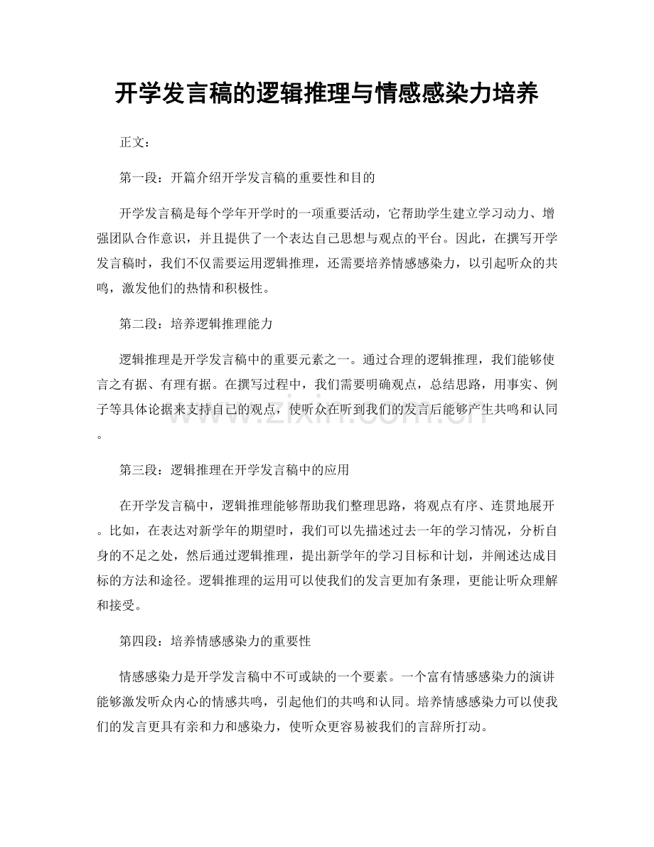 开学发言稿的逻辑推理与情感感染力培养.docx_第1页