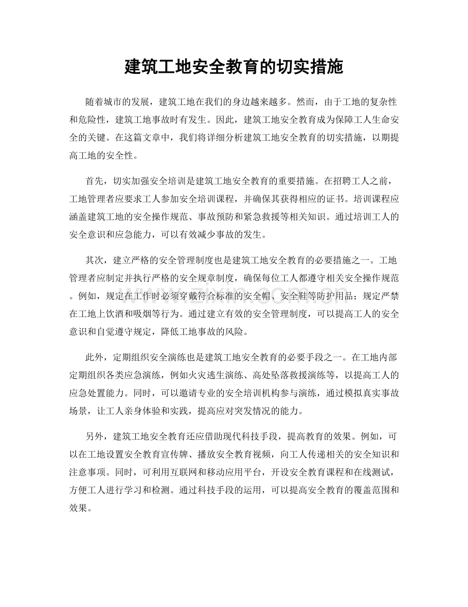 建筑工地安全教育的切实措施.docx_第1页