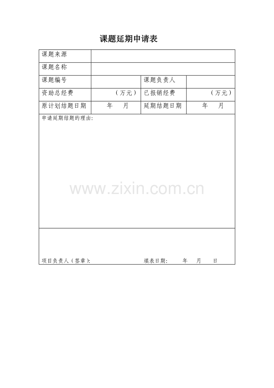 科研课题延期申请表.doc_第1页