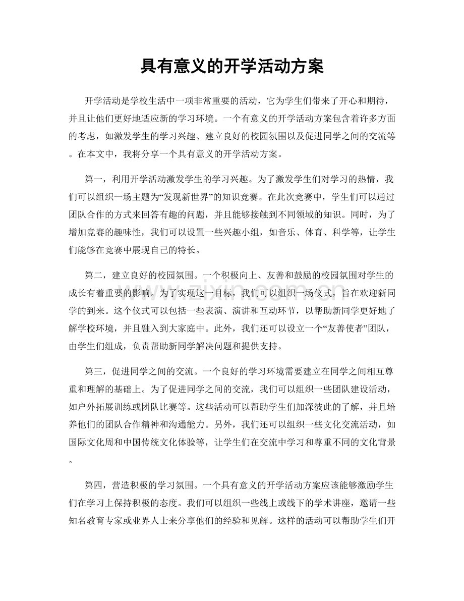 具有意义的开学活动方案.docx_第1页