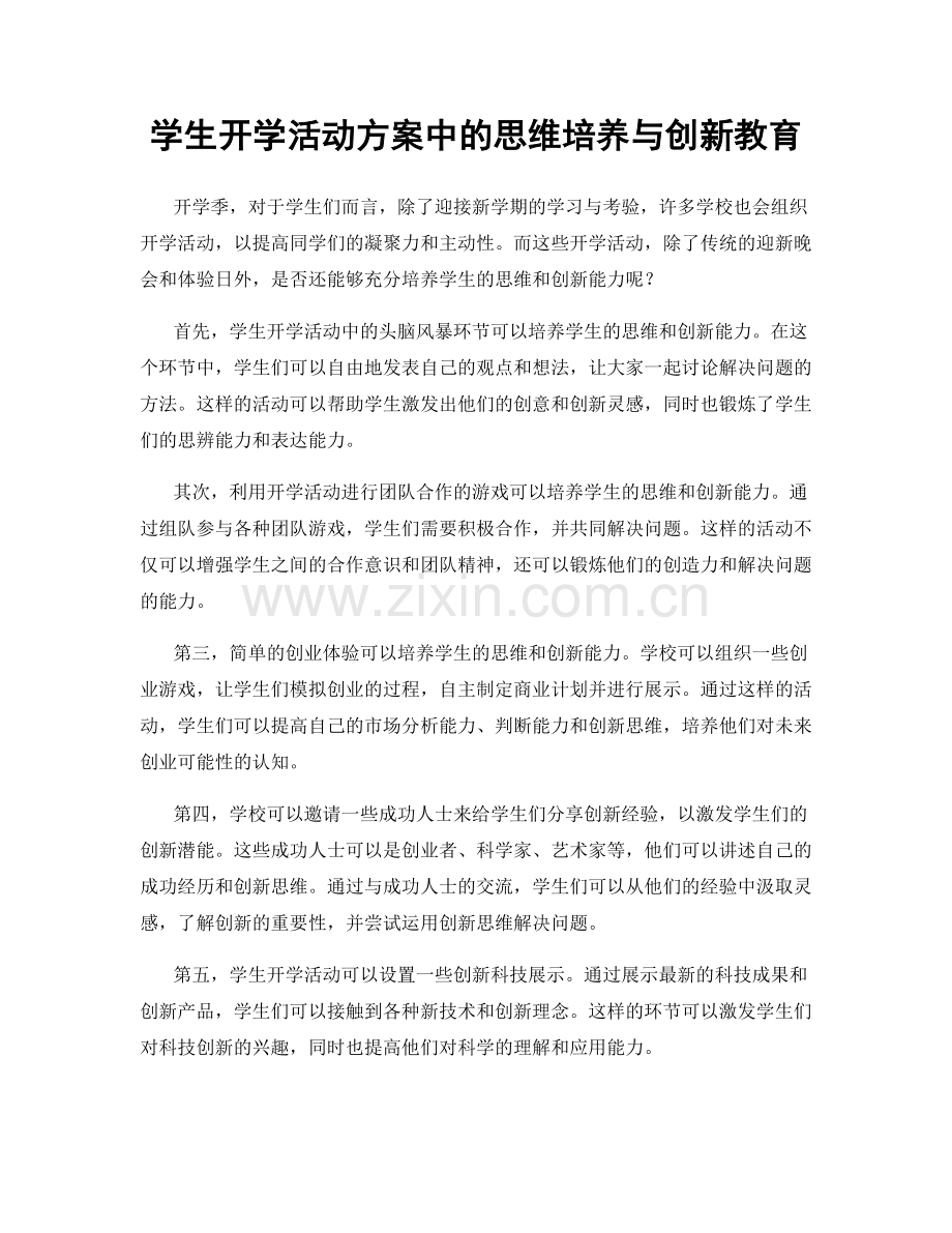 学生开学活动方案中的思维培养与创新教育.docx_第1页