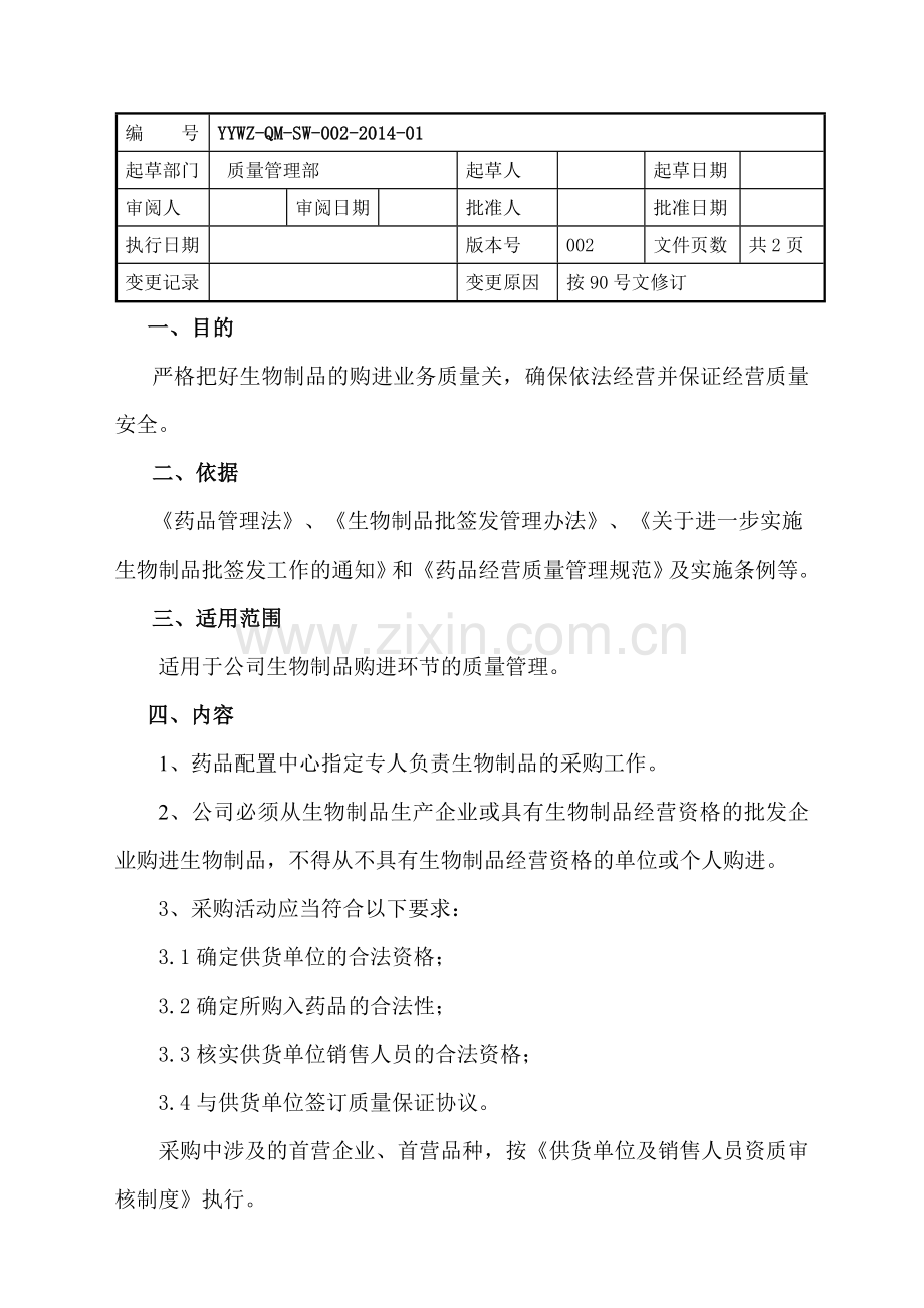 生物制品质量管理制度.doc_第3页