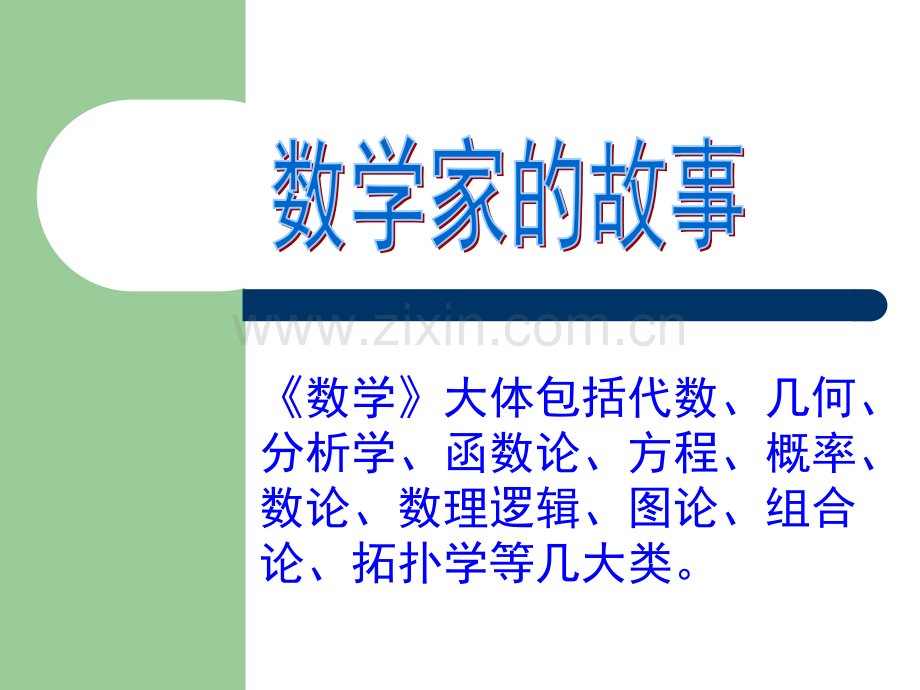 古今中外数学家的故事剖析.pptx_第1页