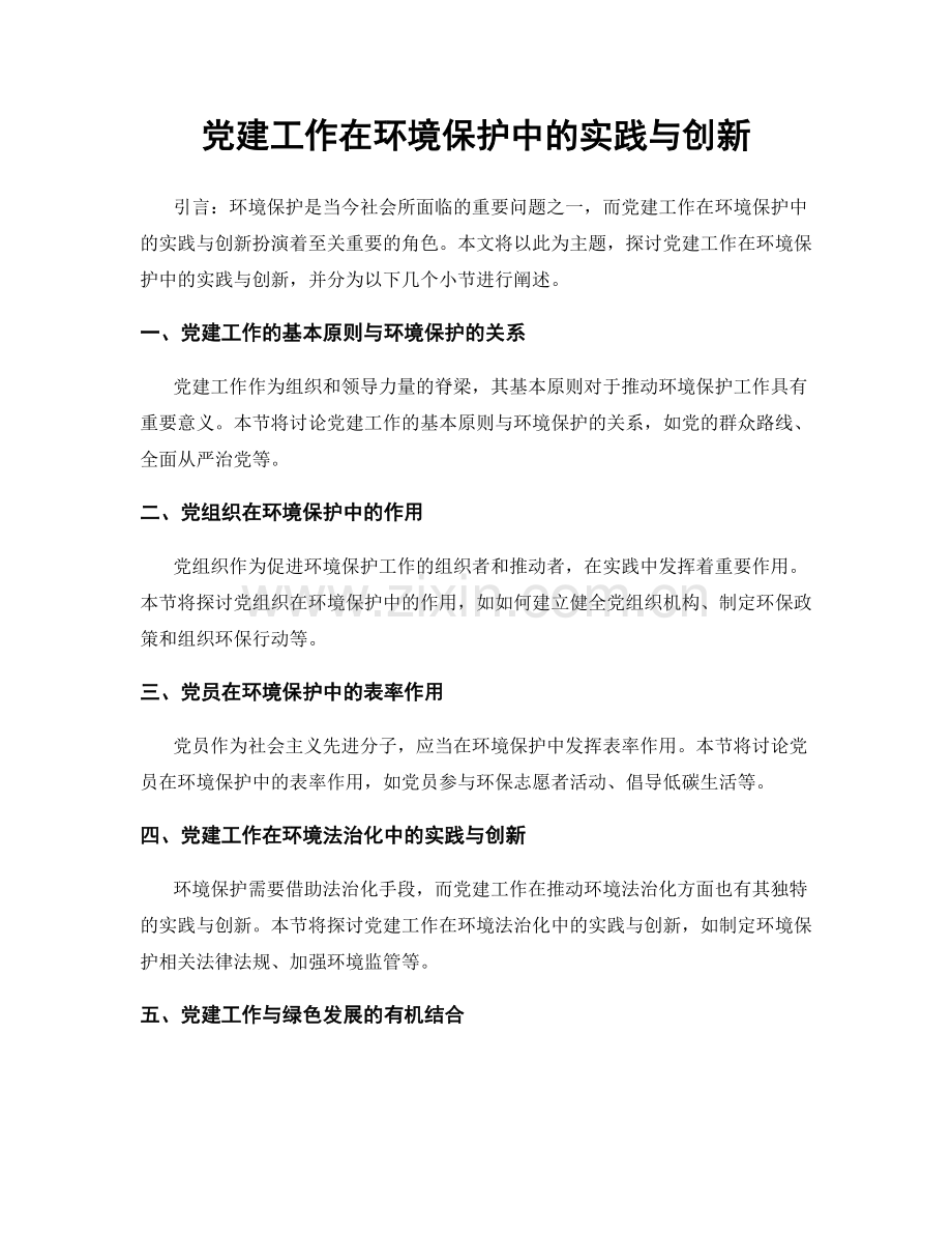 党建工作在环境保护中的实践与创新.docx_第1页