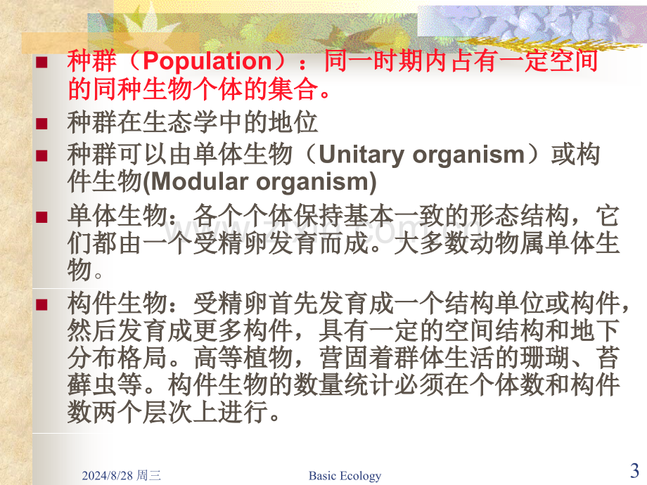 种群生态学2008.pptx_第3页