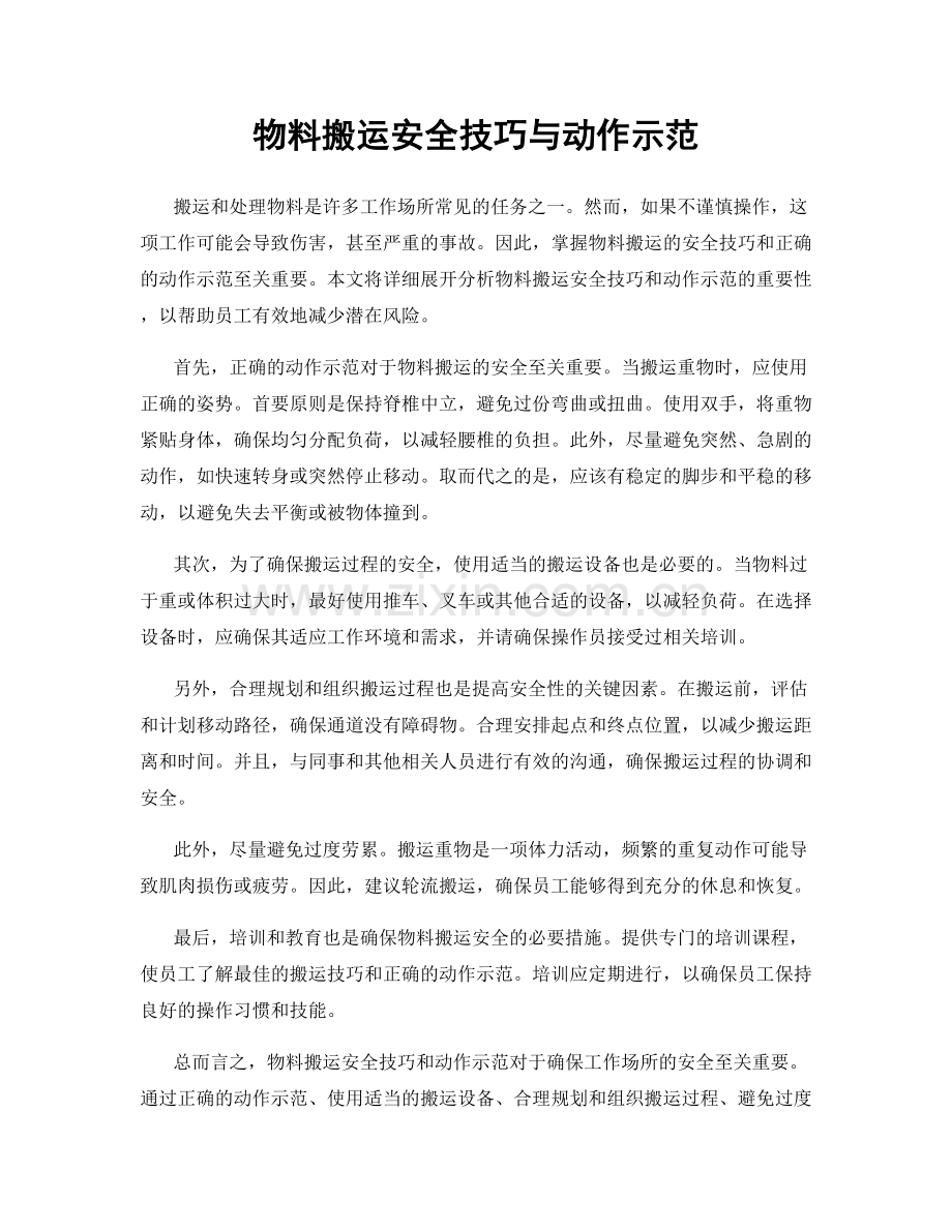 物料搬运安全技巧与动作示范.docx_第1页