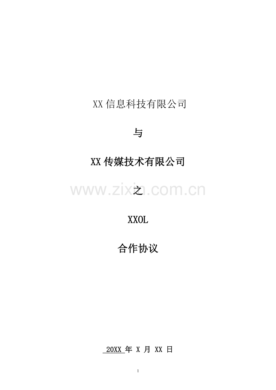 网络游戏联运合作协议.docx_第1页