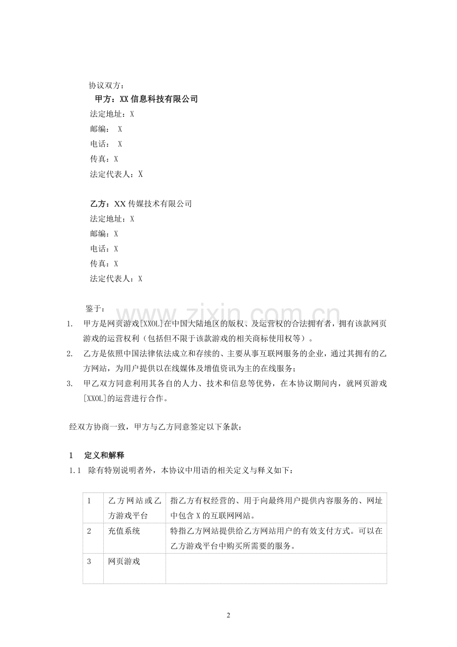 网络游戏联运合作协议.docx_第2页