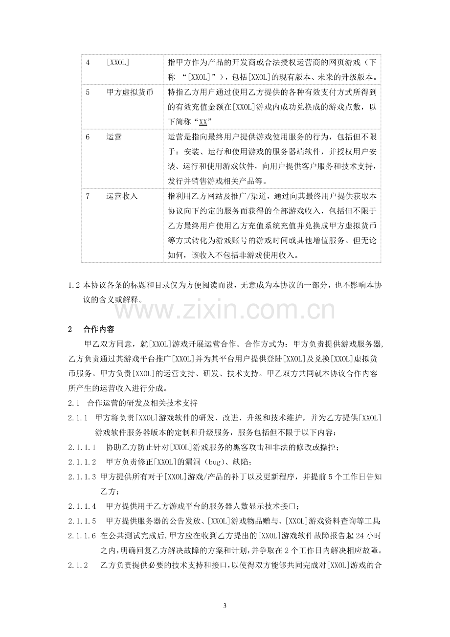 网络游戏联运合作协议.docx_第3页