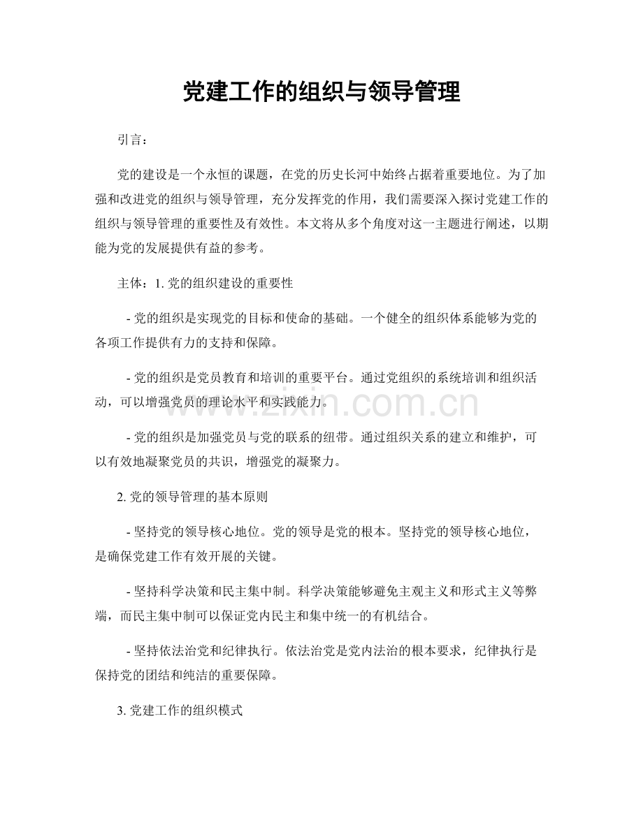 党建工作的组织与领导管理.docx_第1页