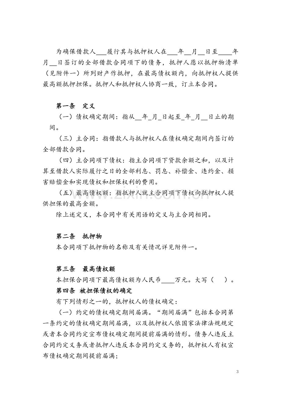 银行最高额抵押合同(开行版本).doc_第3页