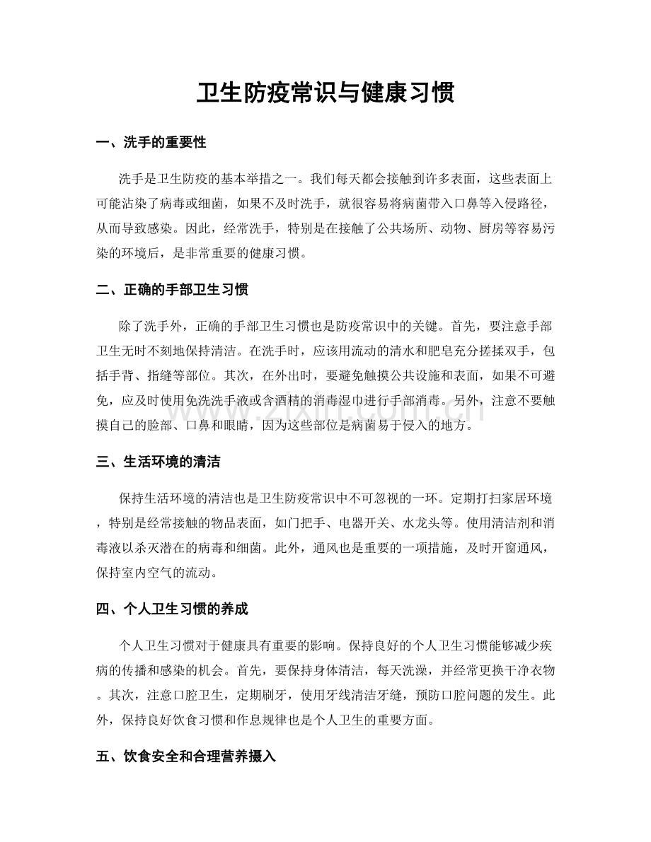 卫生防疫常识与健康习惯.docx_第1页