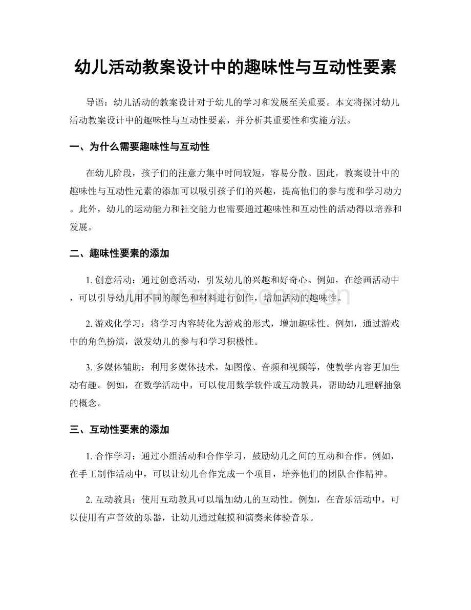 幼儿活动教案设计中的趣味性与互动性要素.docx_第1页