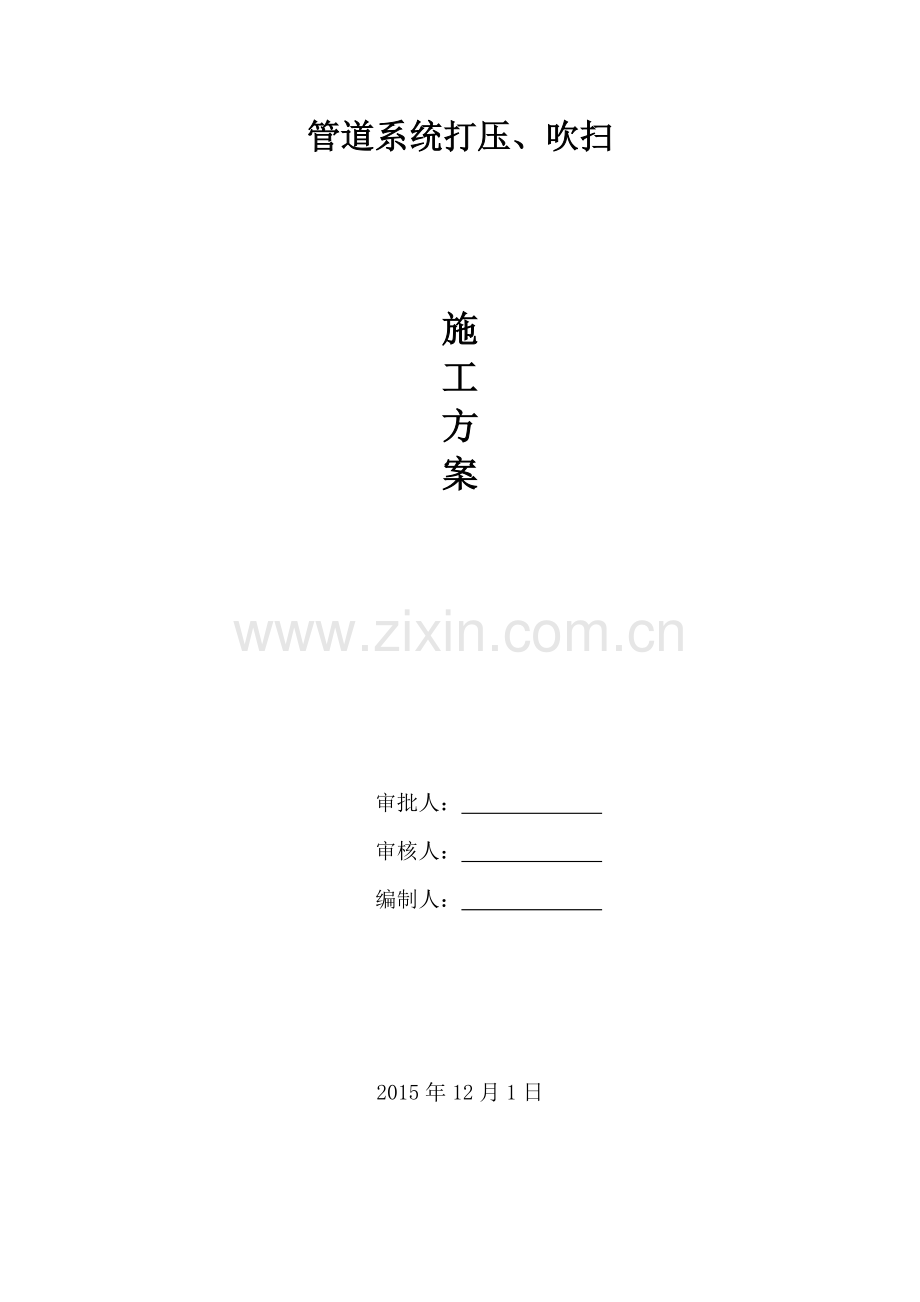 管道打压吹扫方案.doc_第1页