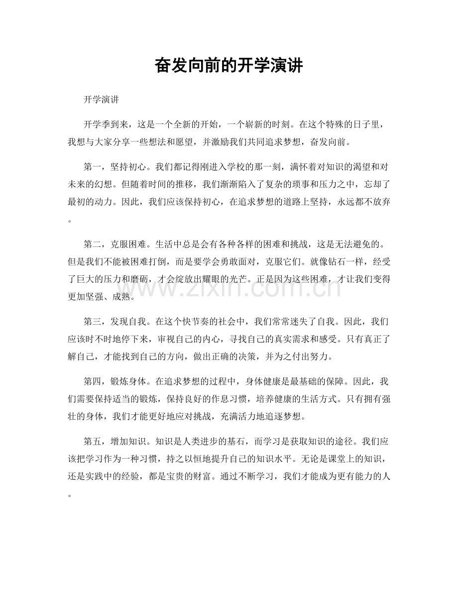 奋发向前的开学演讲.docx_第1页