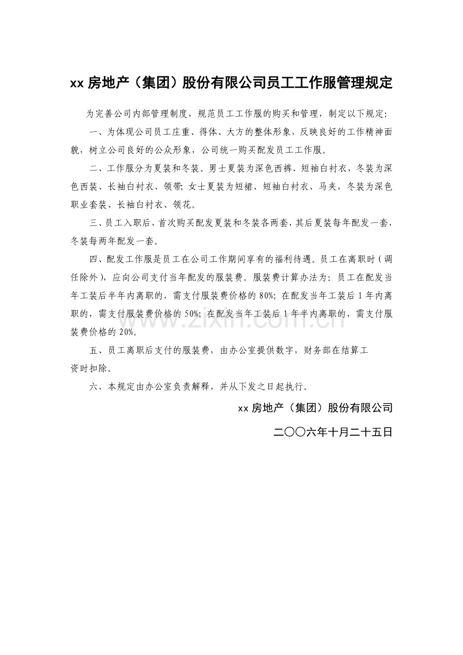 房地产公司员工工作服管理规定.docx_第1页