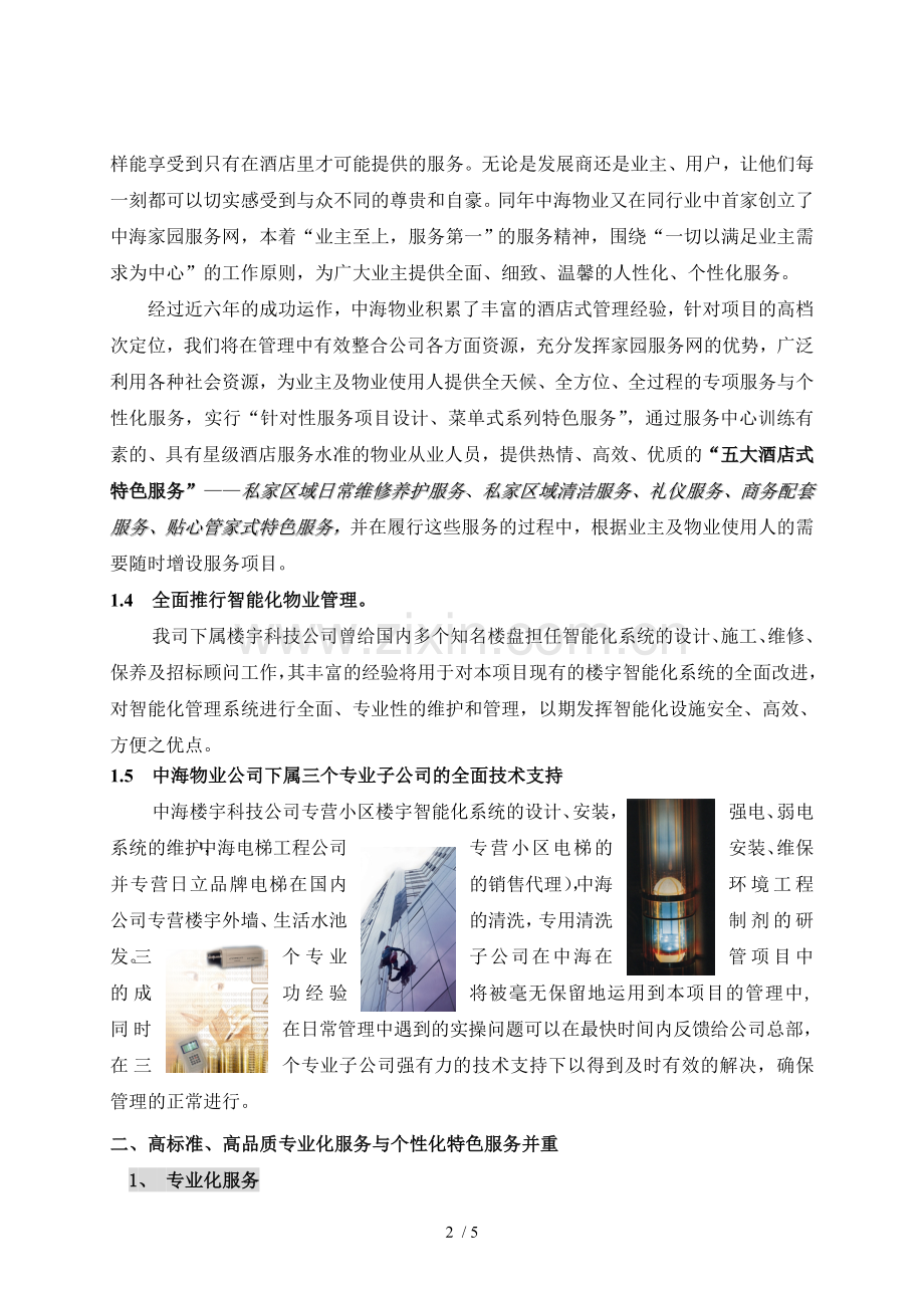 物业管理服务模式设想.doc_第2页