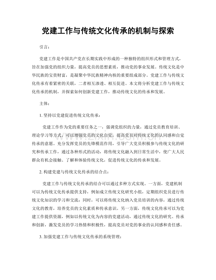 党建工作与传统文化传承的机制与探索.docx_第1页