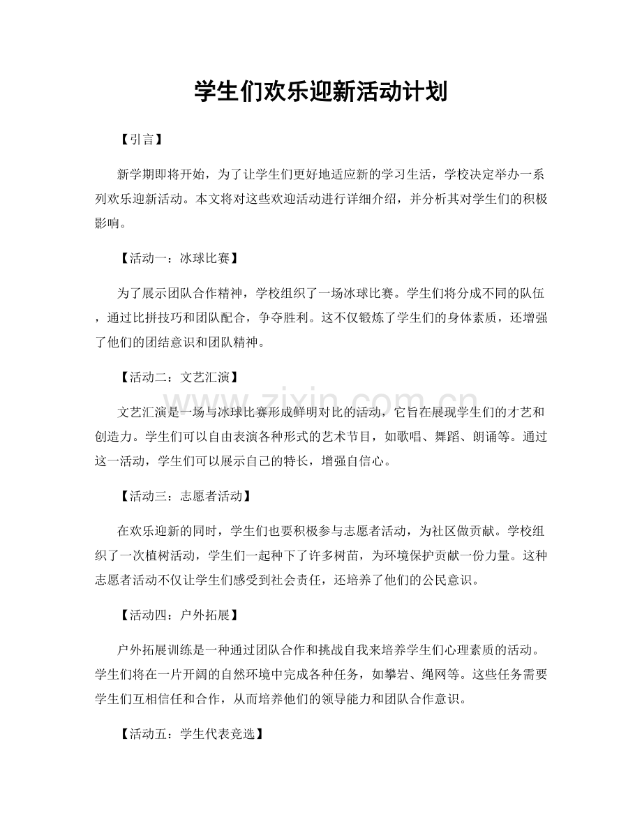 学生们欢乐迎新活动计划.docx_第1页