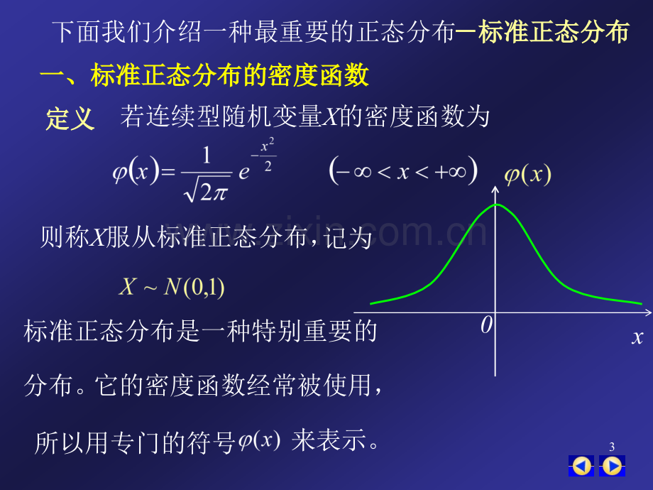 标准正态分布的密度函数幻灯片.ppt_第3页