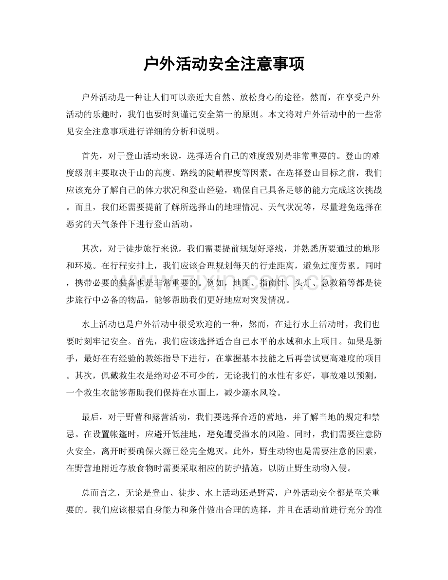 户外活动安全注意事项.docx_第1页