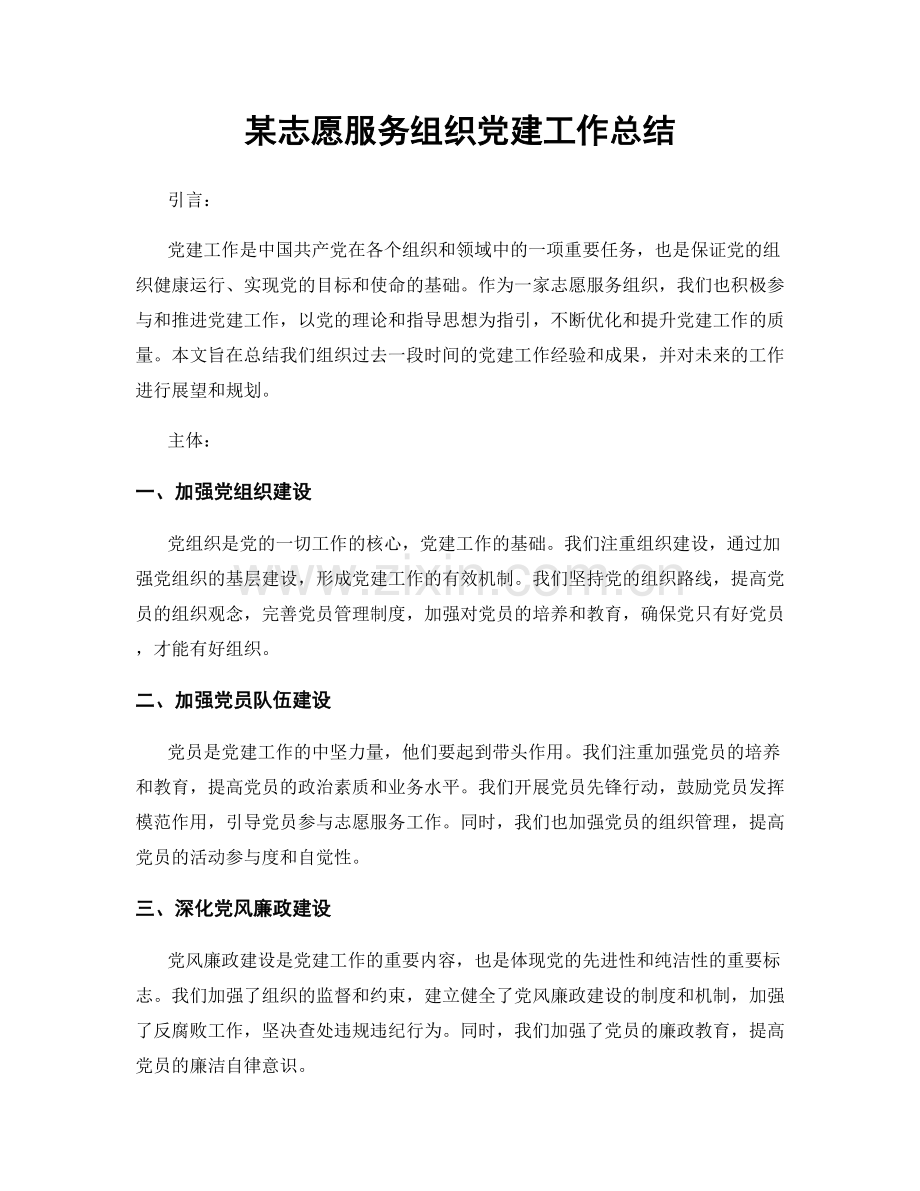 某志愿服务组织党建工作总结.docx_第1页