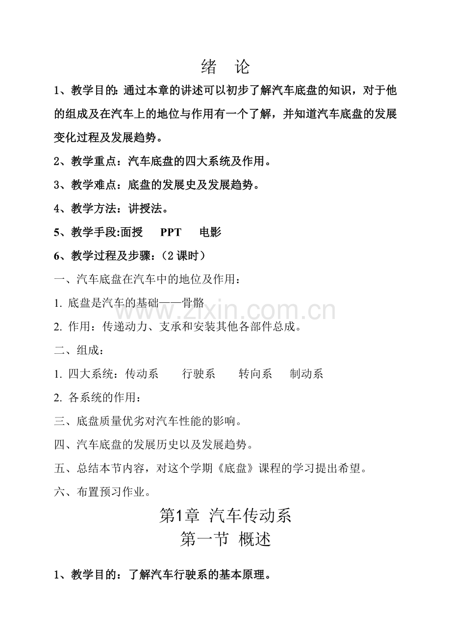 汽车底盘构造与维修教案要点.doc_第1页